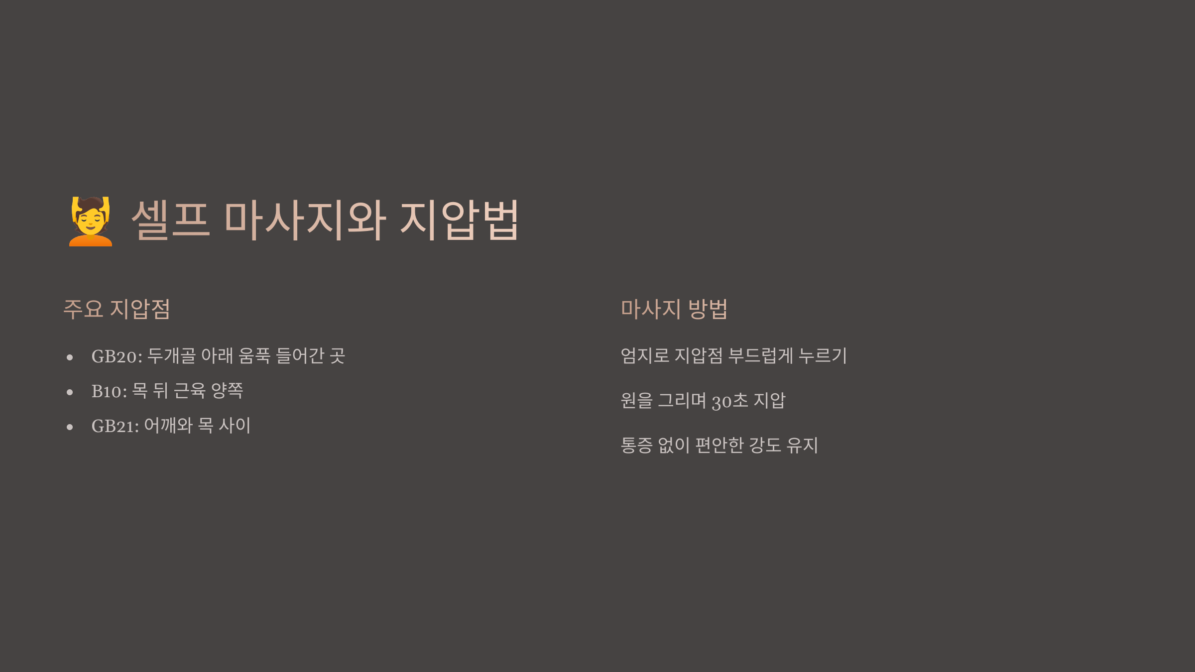 💆 셀프 마사지와 지압법