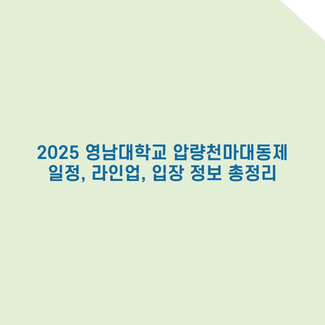 2025 영남대학교 축제 완벽 가이드: 일정, 라인업, 입장 정보 총정리!