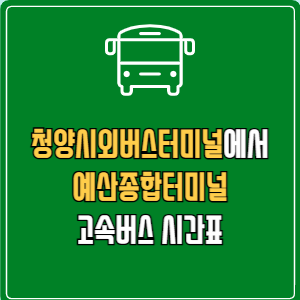 청양시외버스터미널에서 예산종합터미널 고속버스 시간표 요금 예매