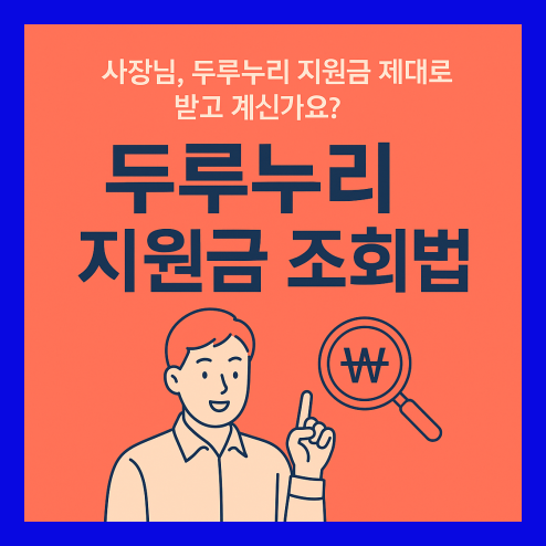 두루누리 지원금 조회 방법 및 신청