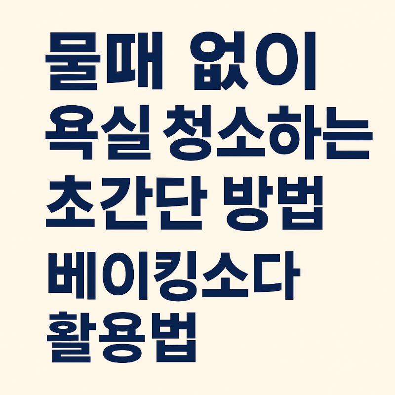 물때 없이 욕실 청소하는 초간단 방법! – 베이킹소다 활용법