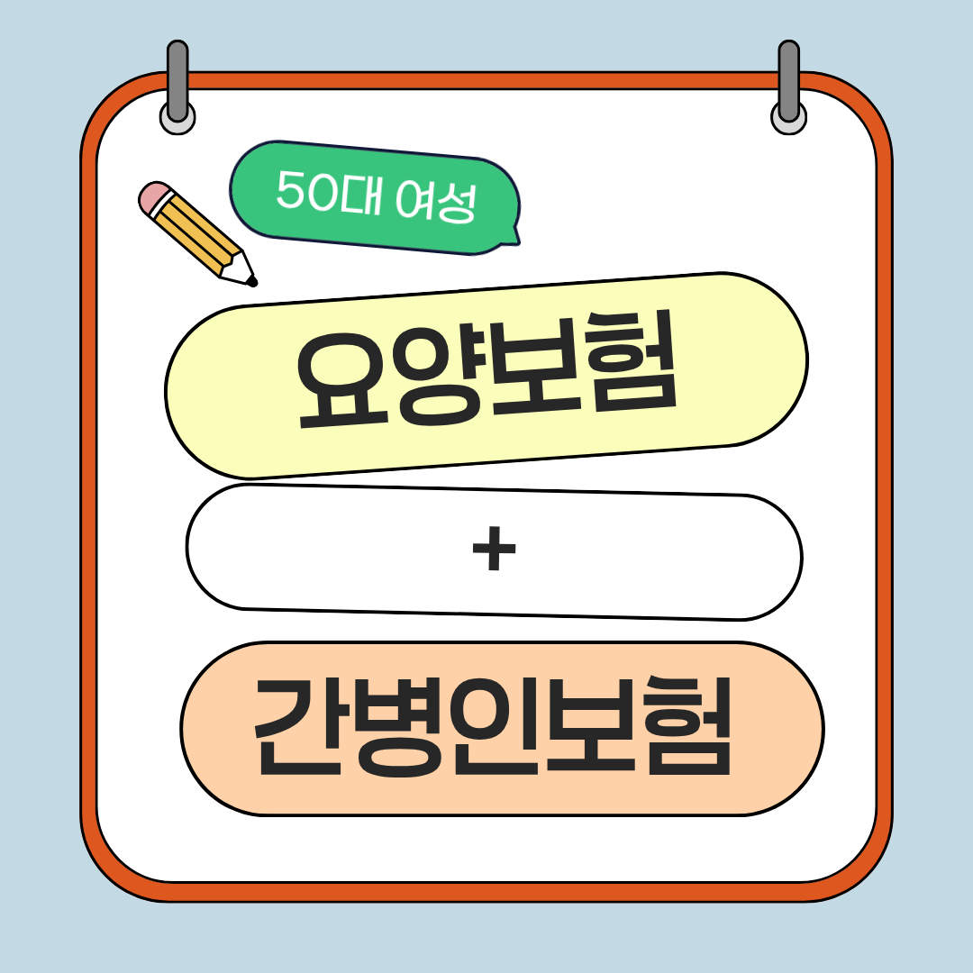 50대 여성 전용 꿀팁: 요양보험 혜택 + 간병인보험