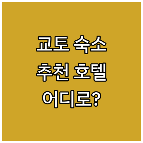 교토 호텔 어디로? 인기 숙소 총정리..