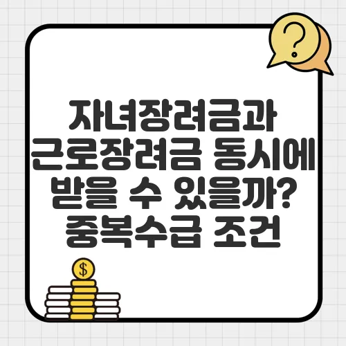 자녀장려금과 근로장려금 동시에 받을 수 있을까? 중복수급 조건