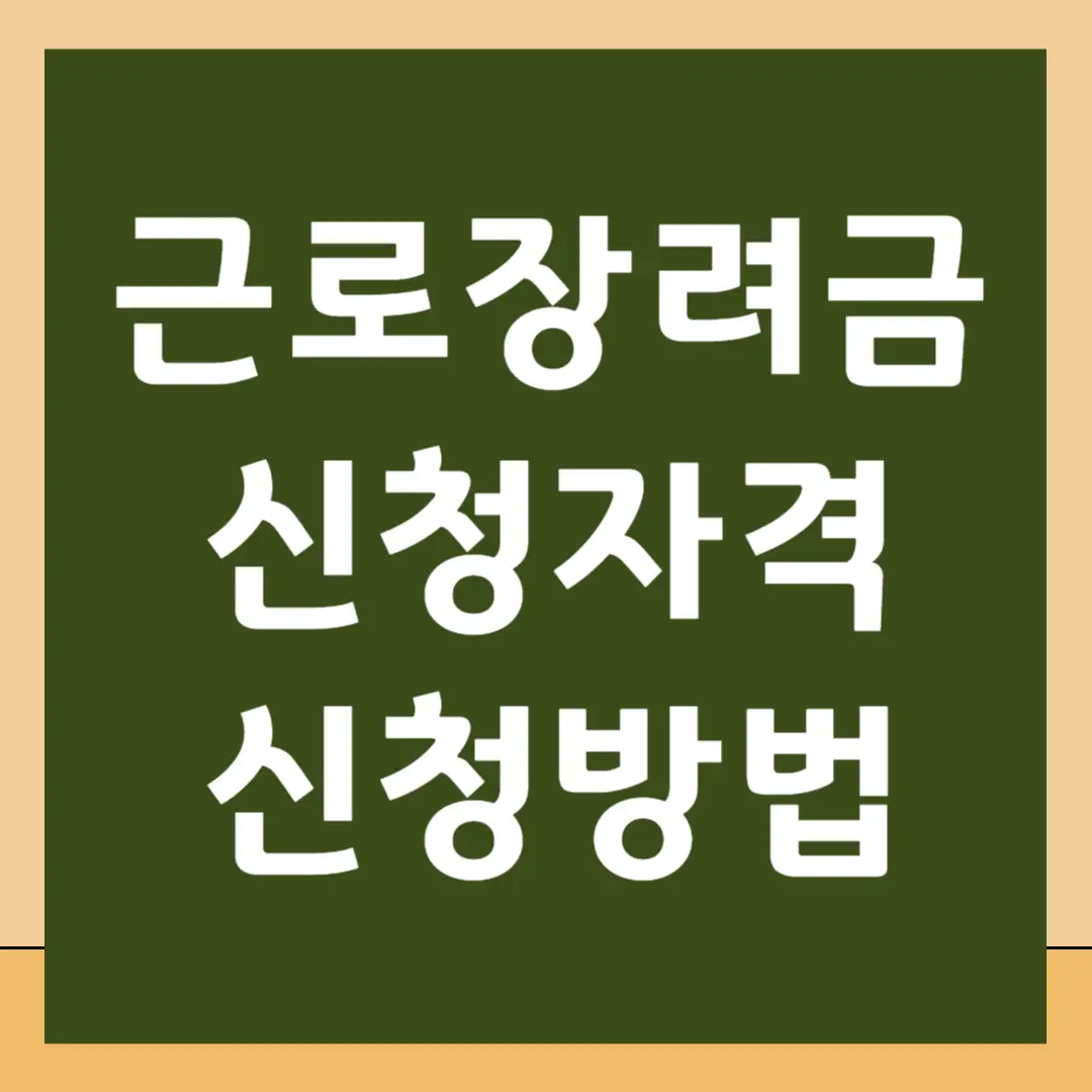 근로장려금 신청자격 신청방법