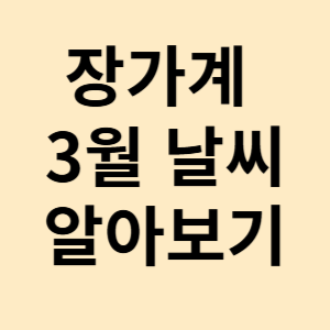 장가계 3월 날씨