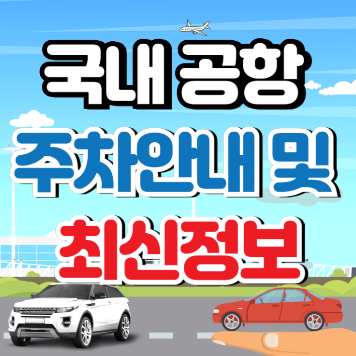 국내 공항별 주차정보 안내