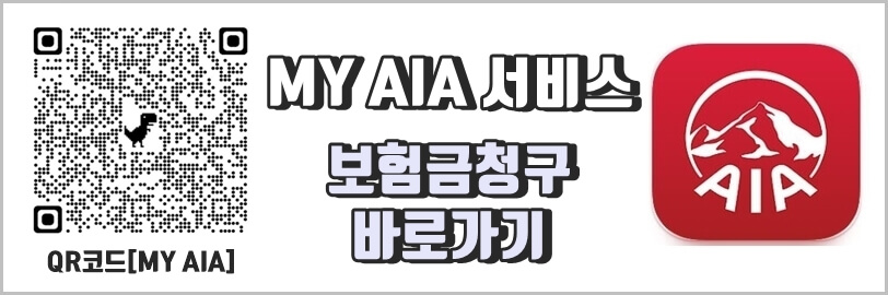 MY AIA 보험금청구 바로가기