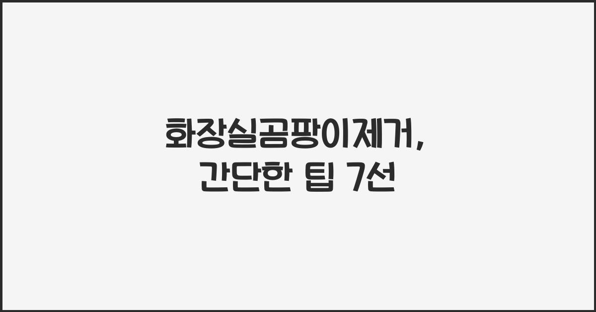 화장실곰팡이제거