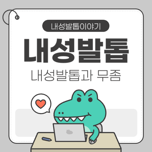 내성발톱과 무좀은 어떤 관계가 있나요?