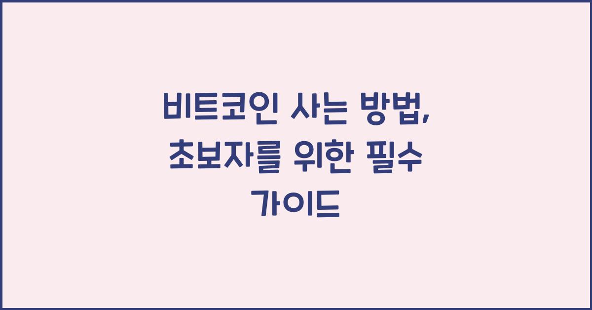 비트코인 사는 방법