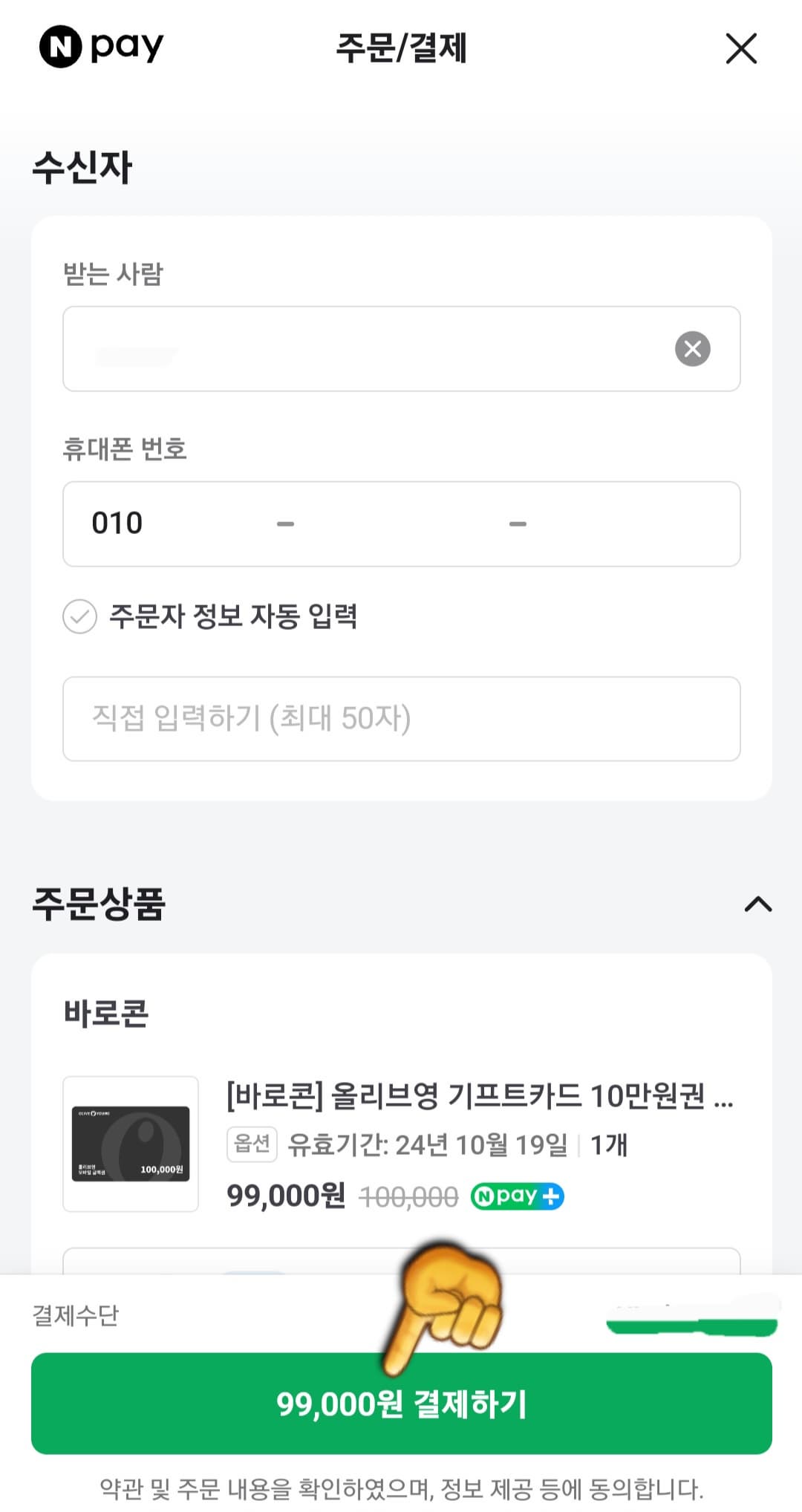 올리브영-기프트카드-사용법-자신의-핸드폰번호를-입력하고-결제하기-클릭