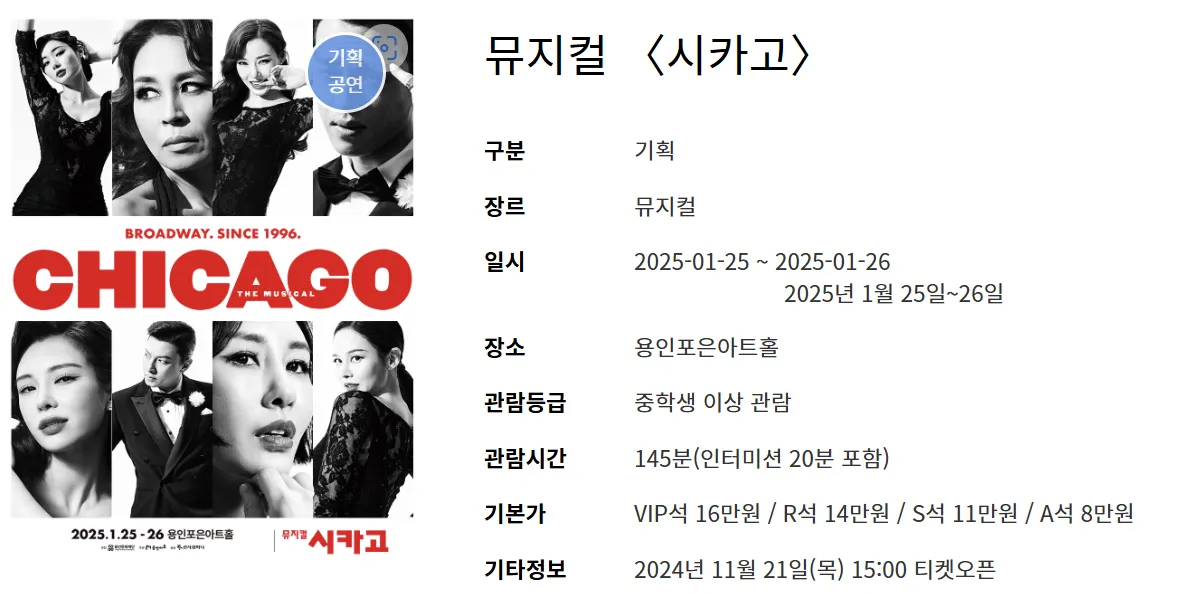 뮤지컬 시카고 정보