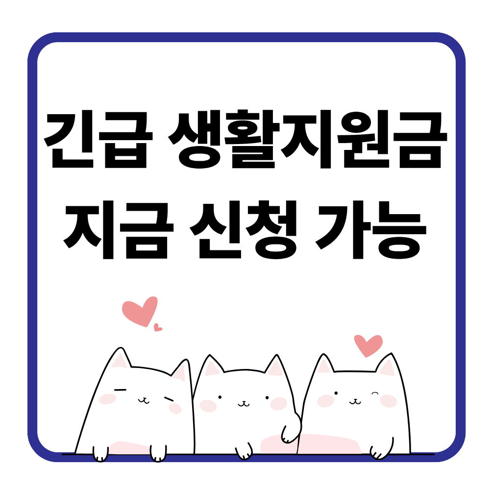 긴급 생활지원금 신청 방법
