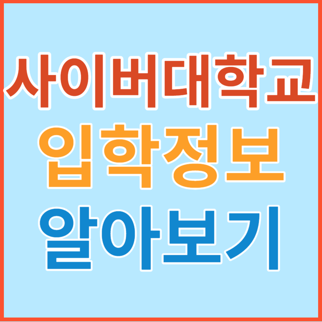 사이버대학교