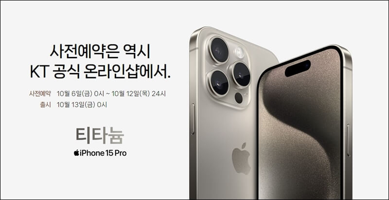 아이폰15-KT-사전예약