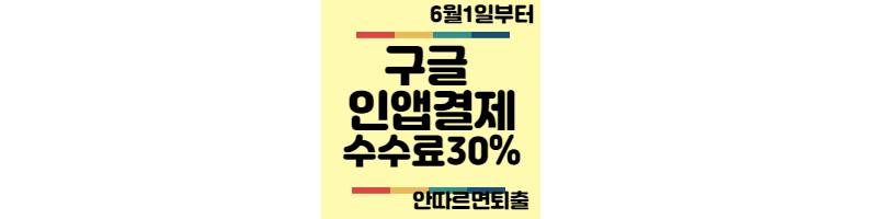 구글-인앱결제-의무화-수수료30%