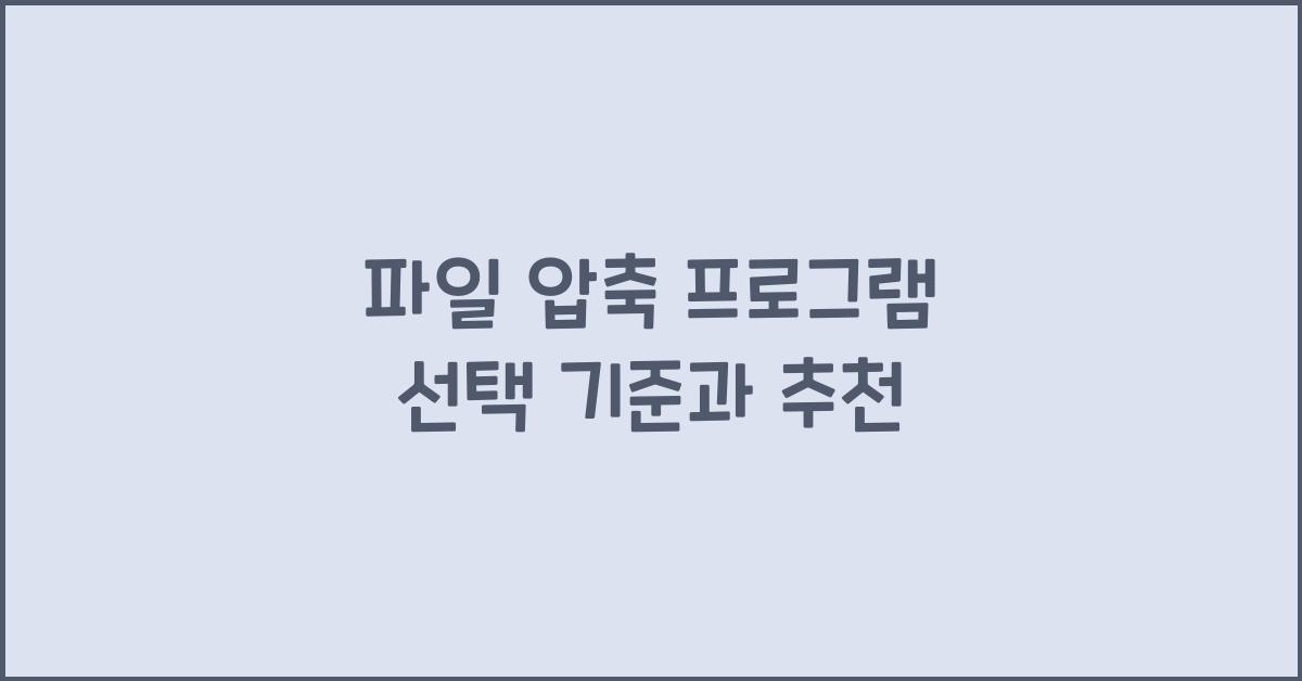 파일 압축 프로그램