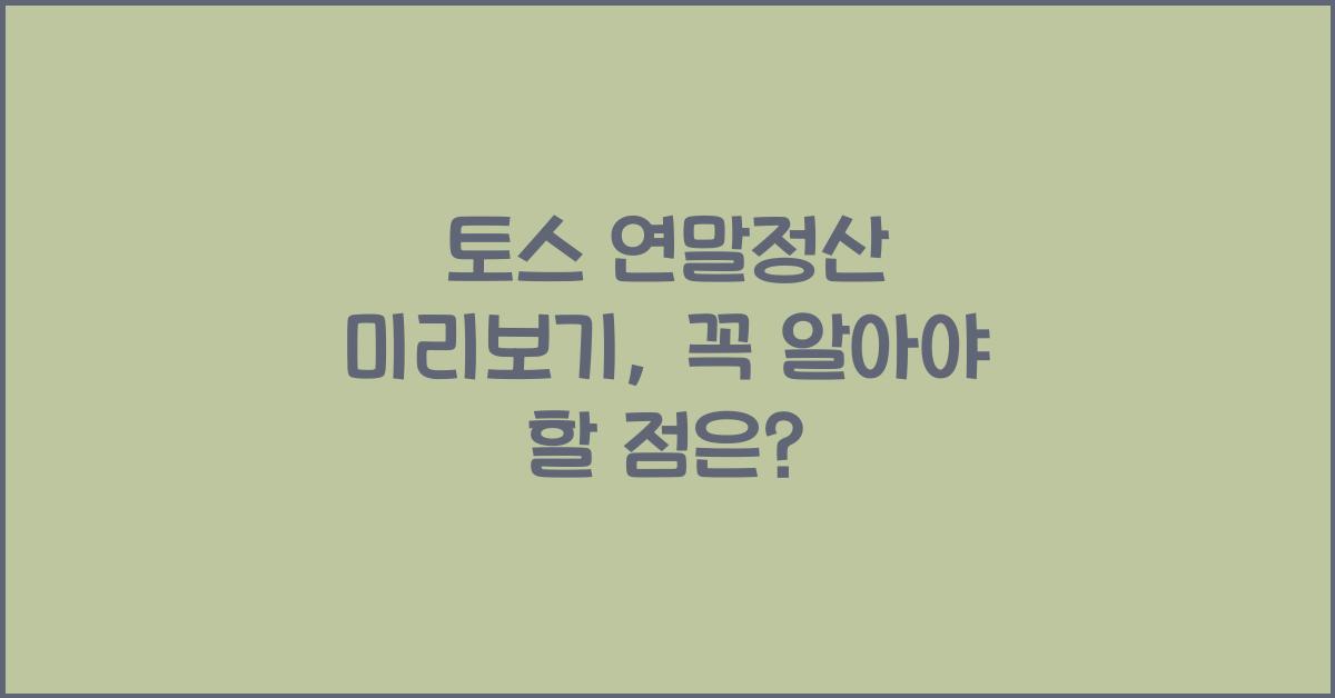 토스 연말정산 미리보기