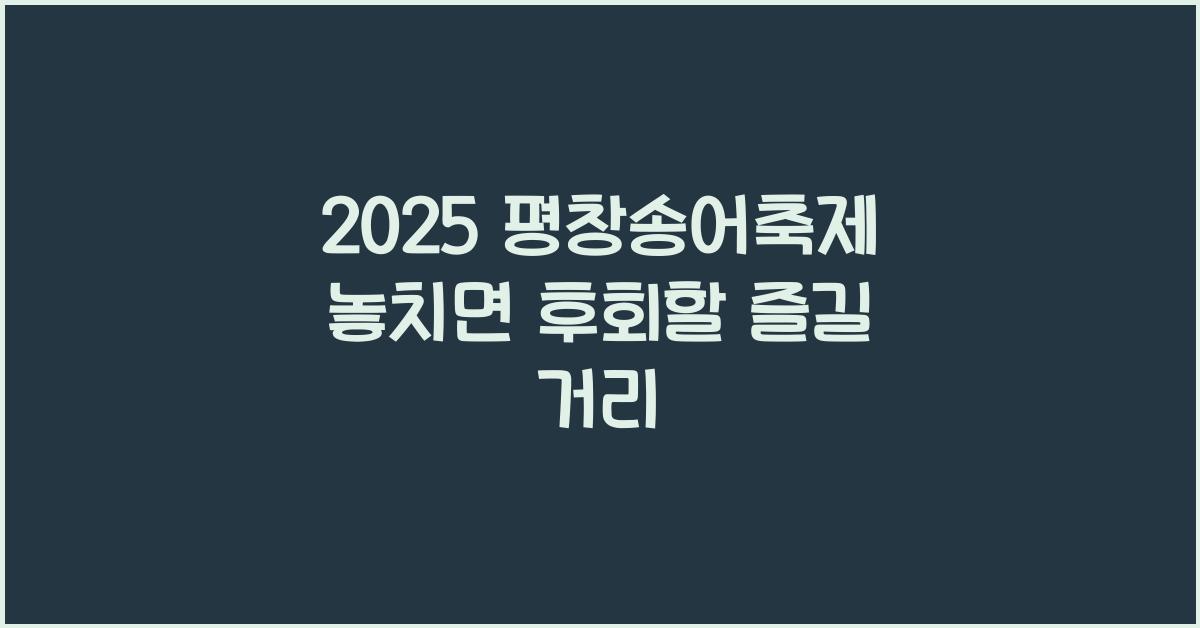 2025 평창송어축제