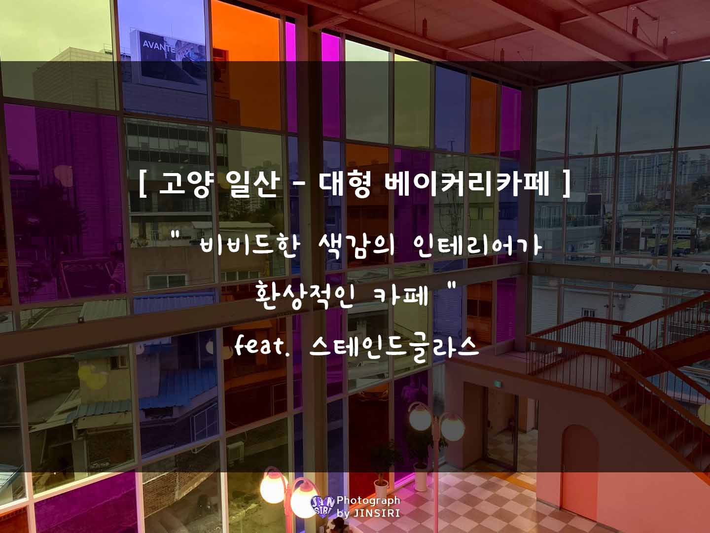 고양 일산 대형카페