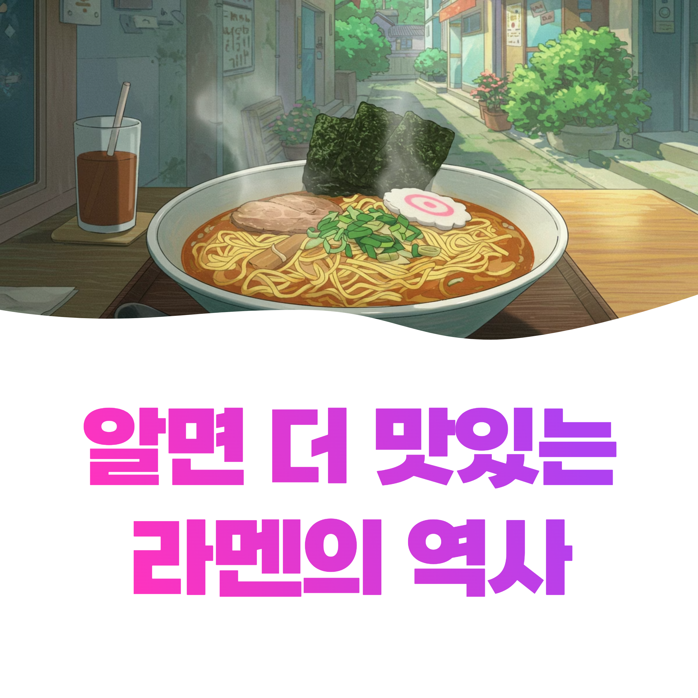 알면 더 맛있는 라멘의 역사 8가지 총정리 (최신)