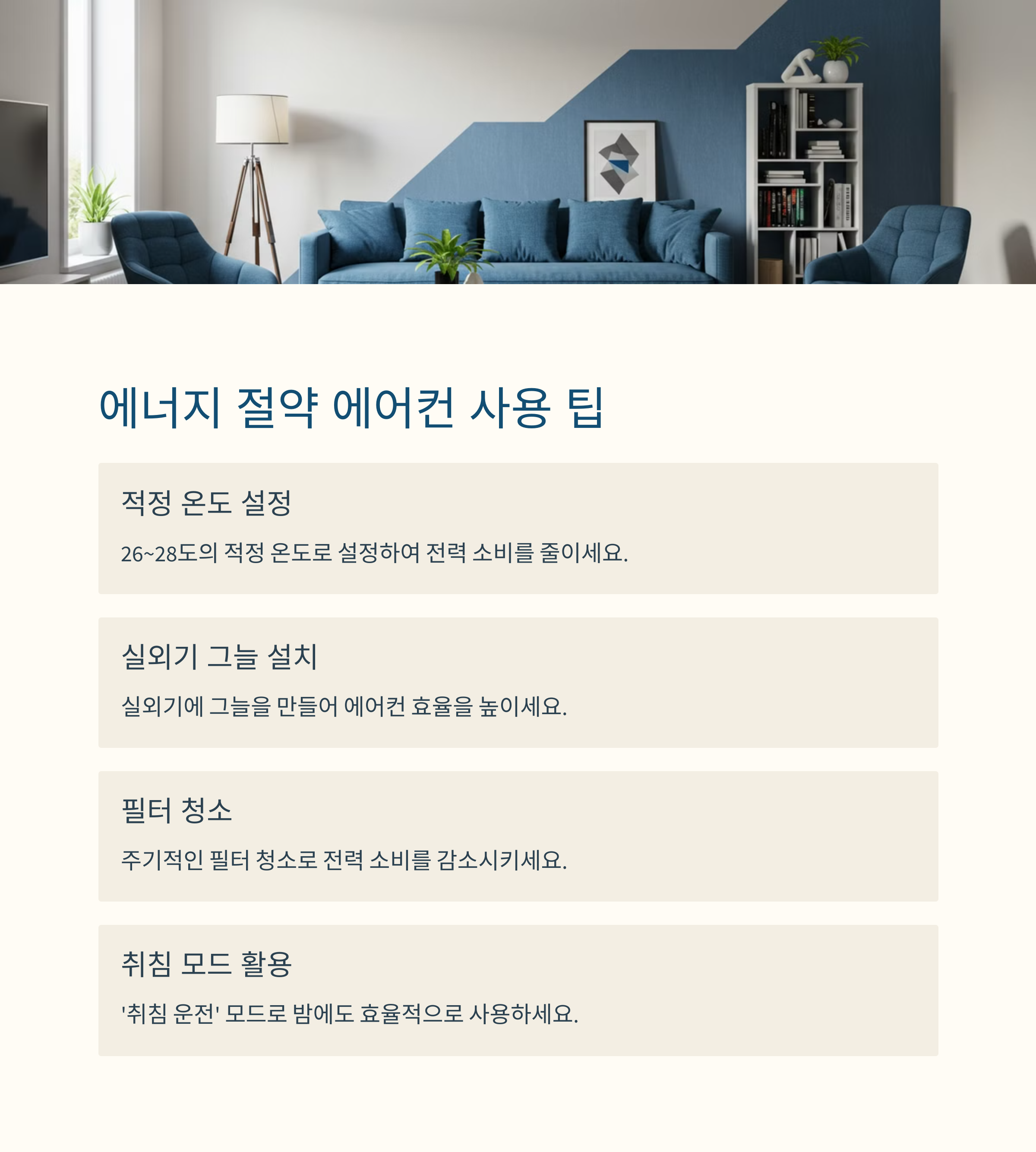 에너지 절약하는 에어컨 사용 팁