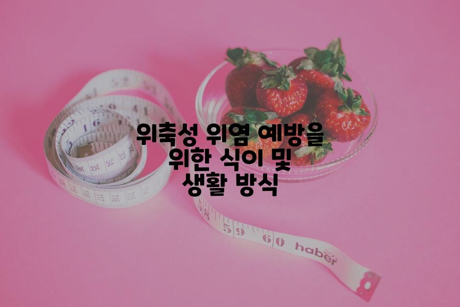 위축성 위염 예방을 위한 식이 및 생활 방식