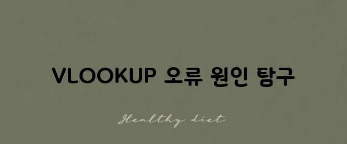 엑셀 VLOOKUP #N/A 오류의 원인과 그 해결 방법을 알려드립니다.