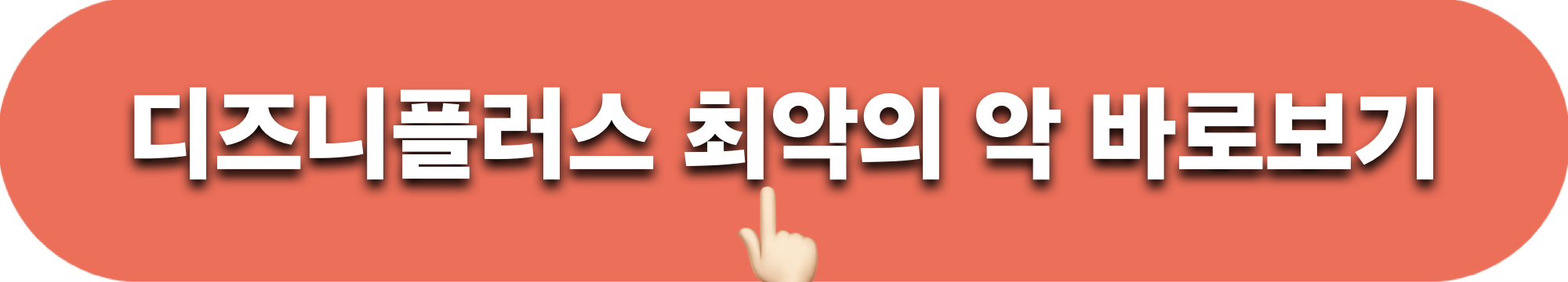 디즈니플러스_최악의악_바로보기