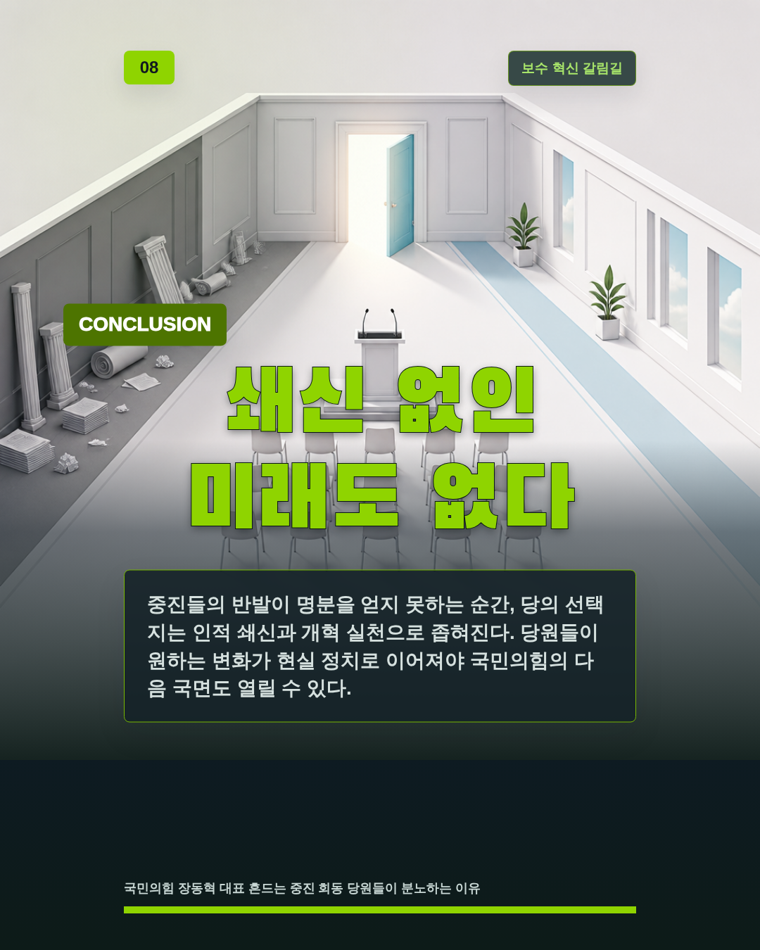 쇄신 없인 미래도 없다