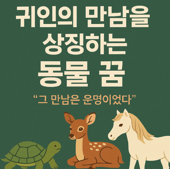 귀인의 만남을 상징하는 동물 꿈