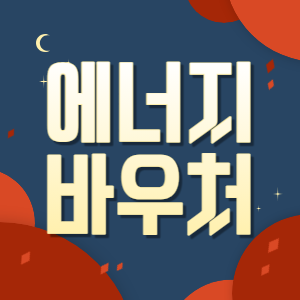 에너지 바우처
