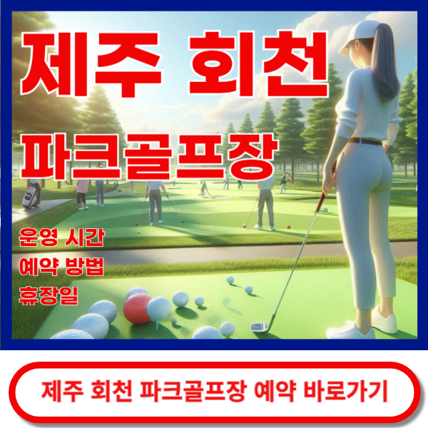 제주회천파크골프장 예약안내