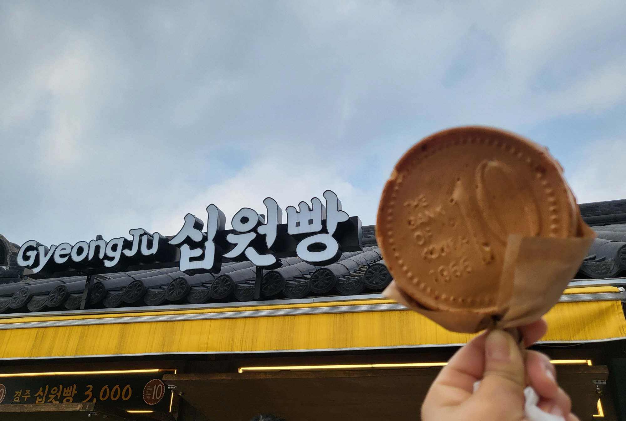 십원빵 - 빵1