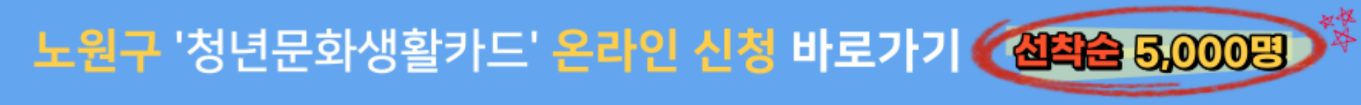 노원청년문화생활비