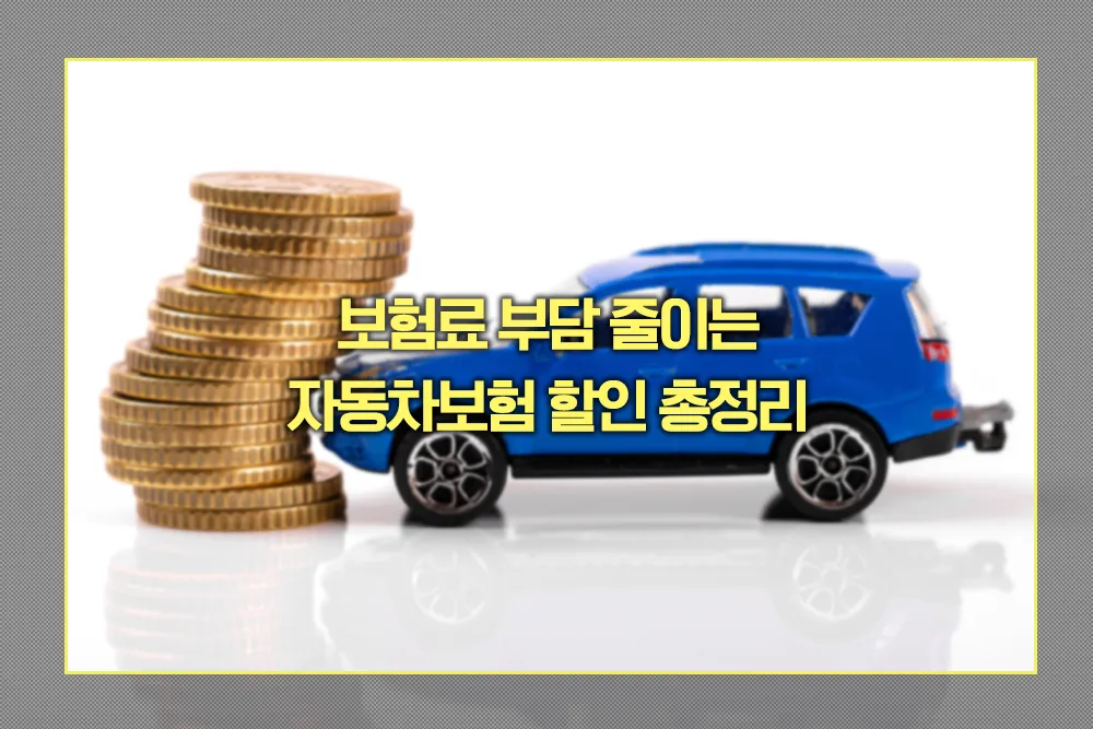 자동차보험 할인