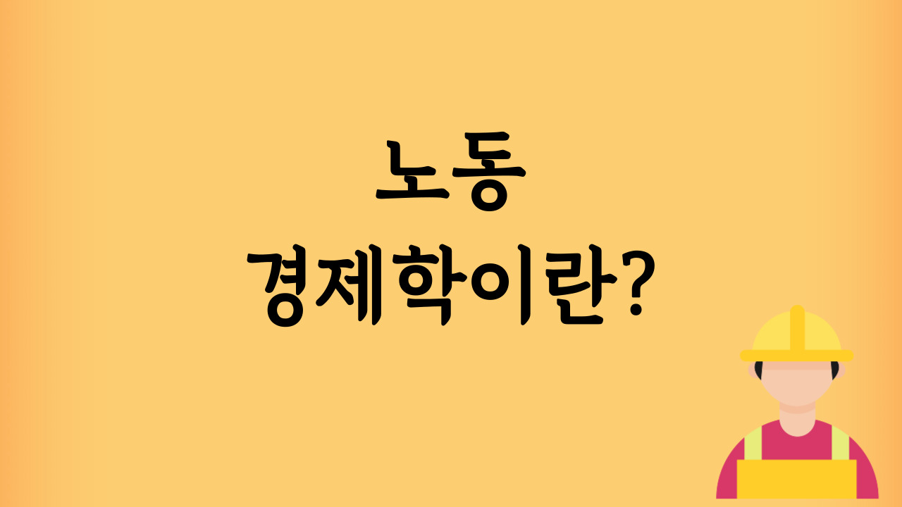 노동-경제학이란