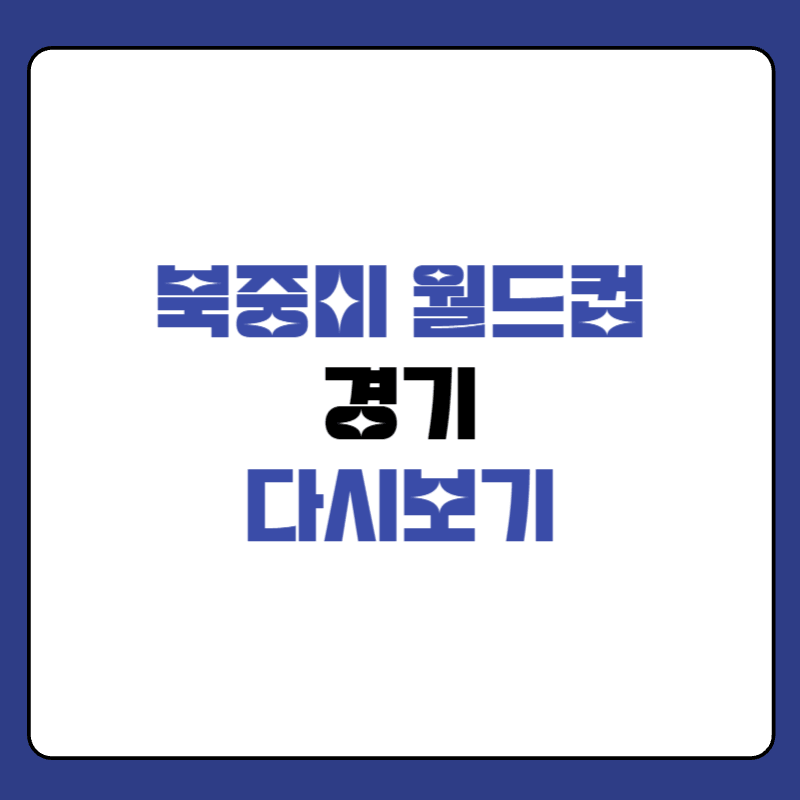 북중미-월드컵-경기-다시보기-대표-사진