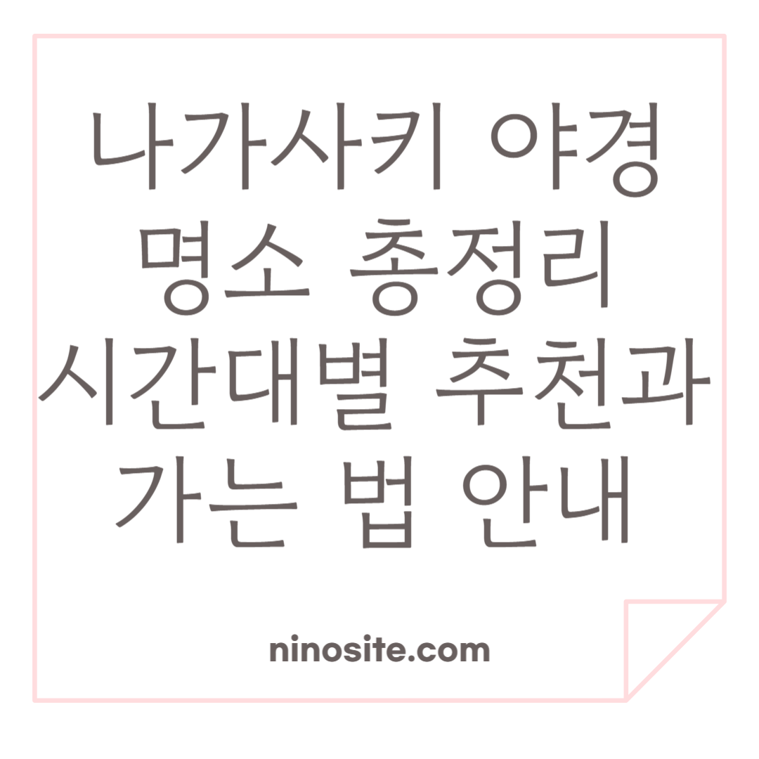 나가사키 야경명소, 시간대별 추천 장소 이미지