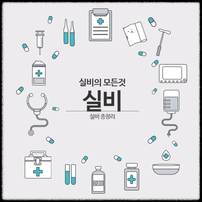 실비보험, 꼭 알아야 할 핵심 가이드