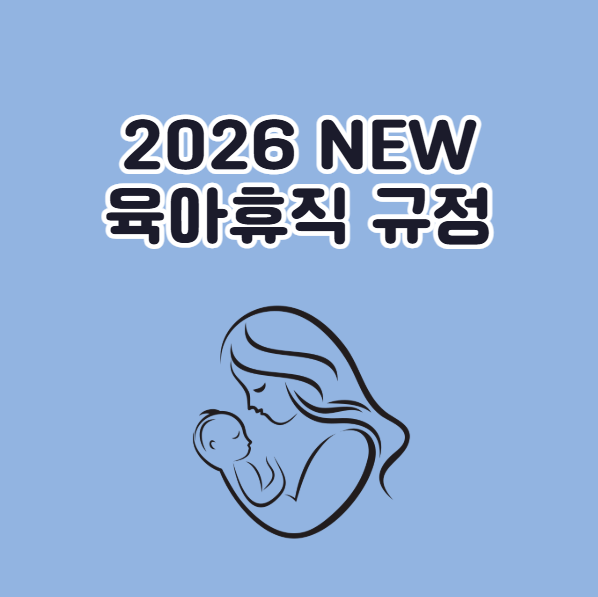 2026년 달라지는 육아휴직 급여 정책