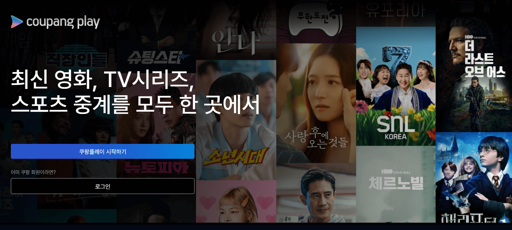 쿠팡플레이 무료시청