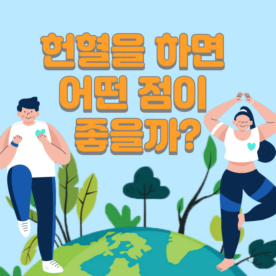 헌혈을 하면 어떤 점이 좋을까? 썸네일