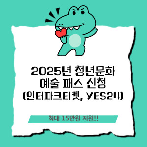 2025년 청년 문화예술 패스 신청
