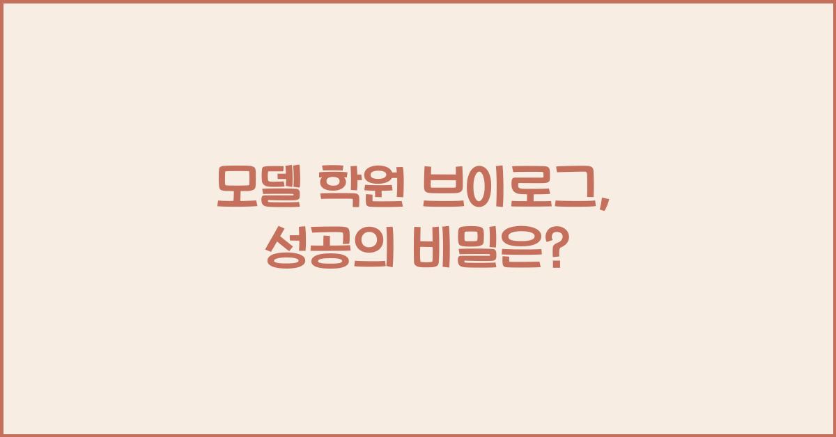 모델 학원 브이로그