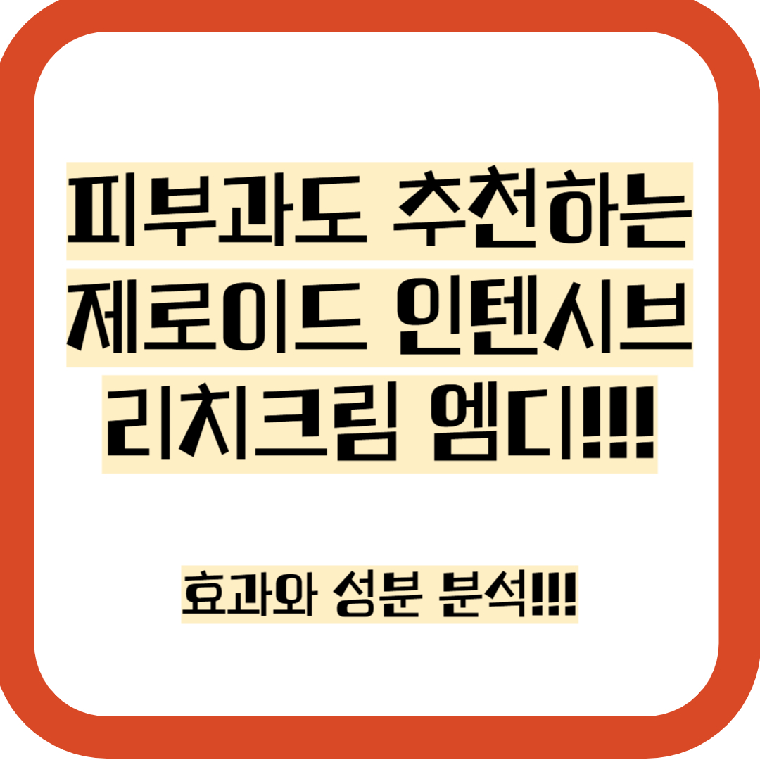 제로이드 인텐시브 리치크림 MD, 정보 모음