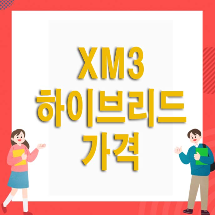 XM3 하이브리드 가격