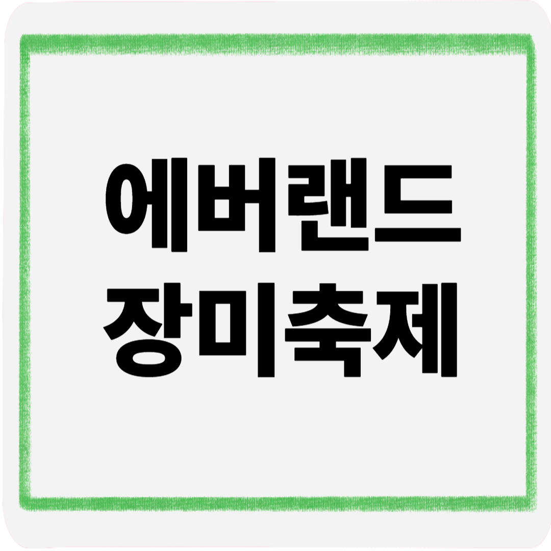 에버랜드장미축제