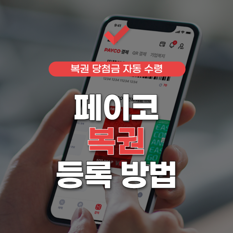 페이코-복권-등록-썸네일